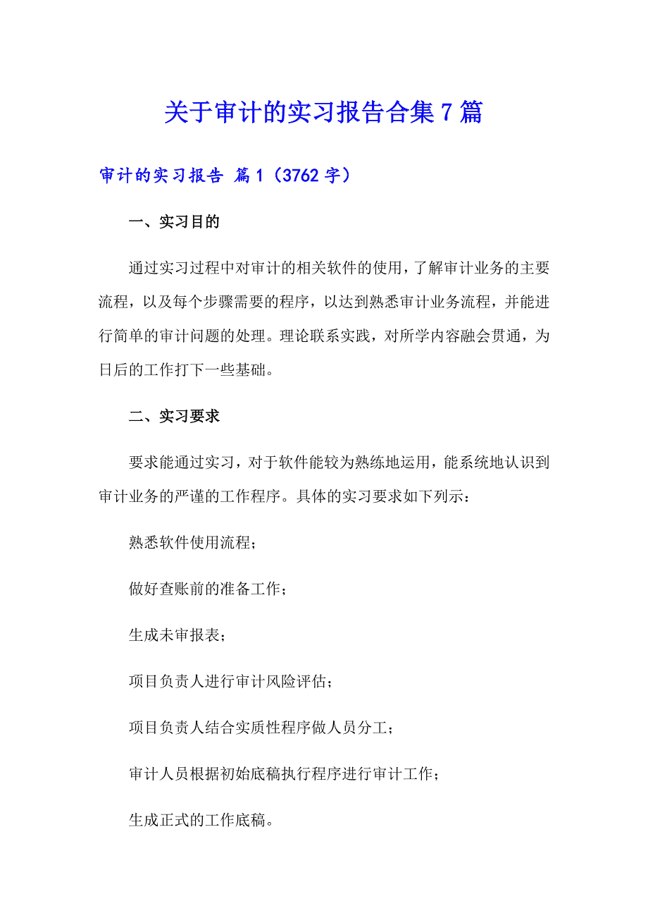 关于审计的实习报告合集7篇_第1页