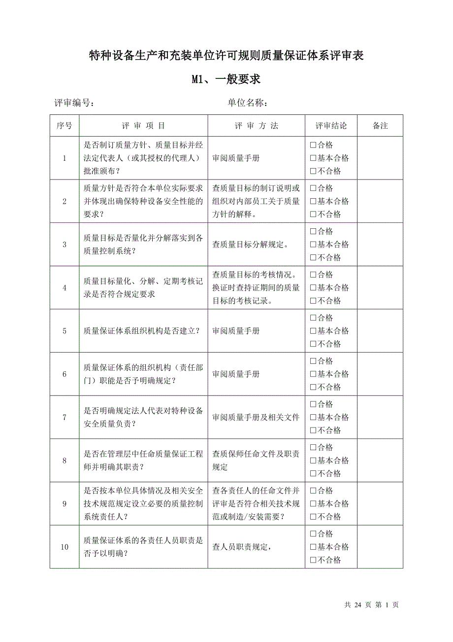 TSG 07-2019质量保证体系评审表.doc_第1页