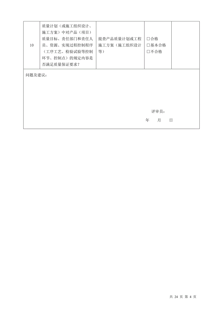 TSG 07-2019质量保证体系评审表.doc_第4页