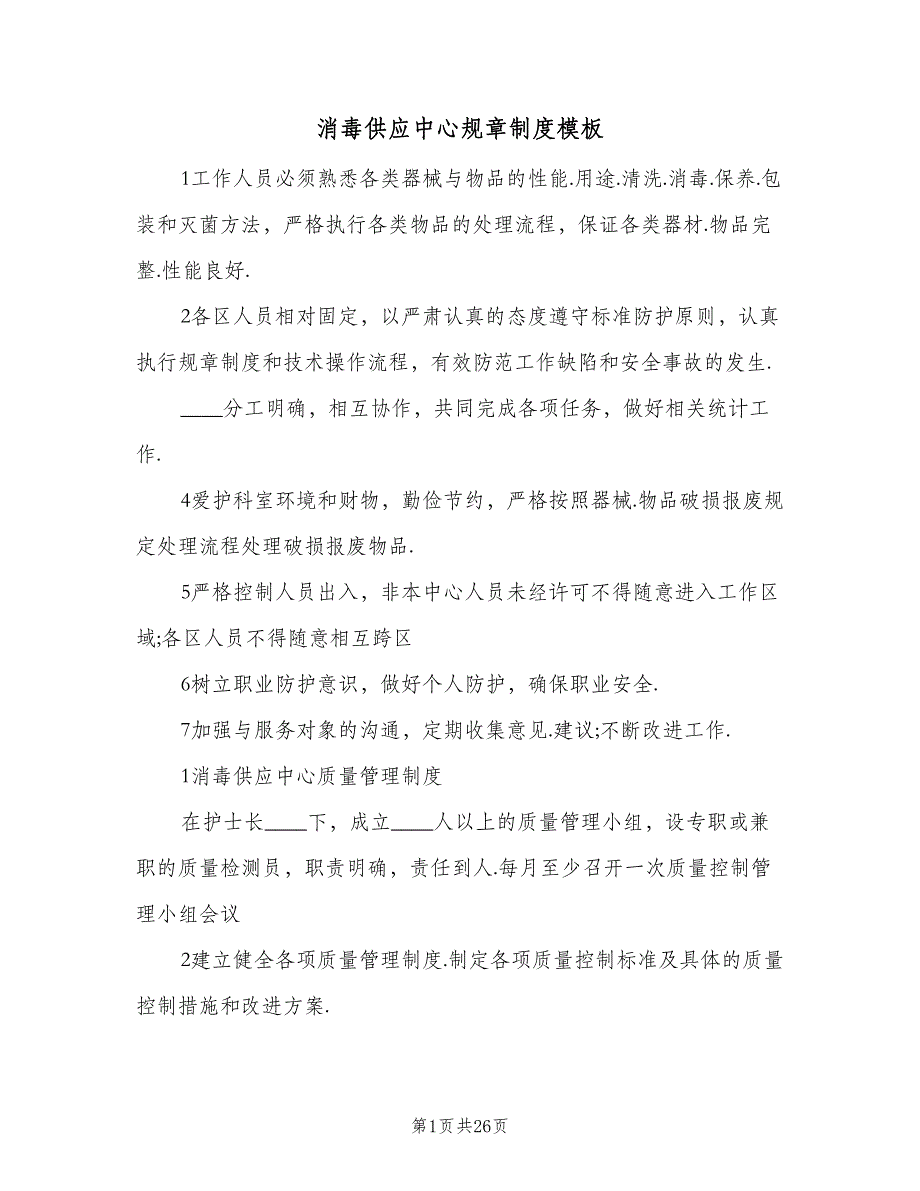 消毒供应中心规章制度模板（七篇）_第1页