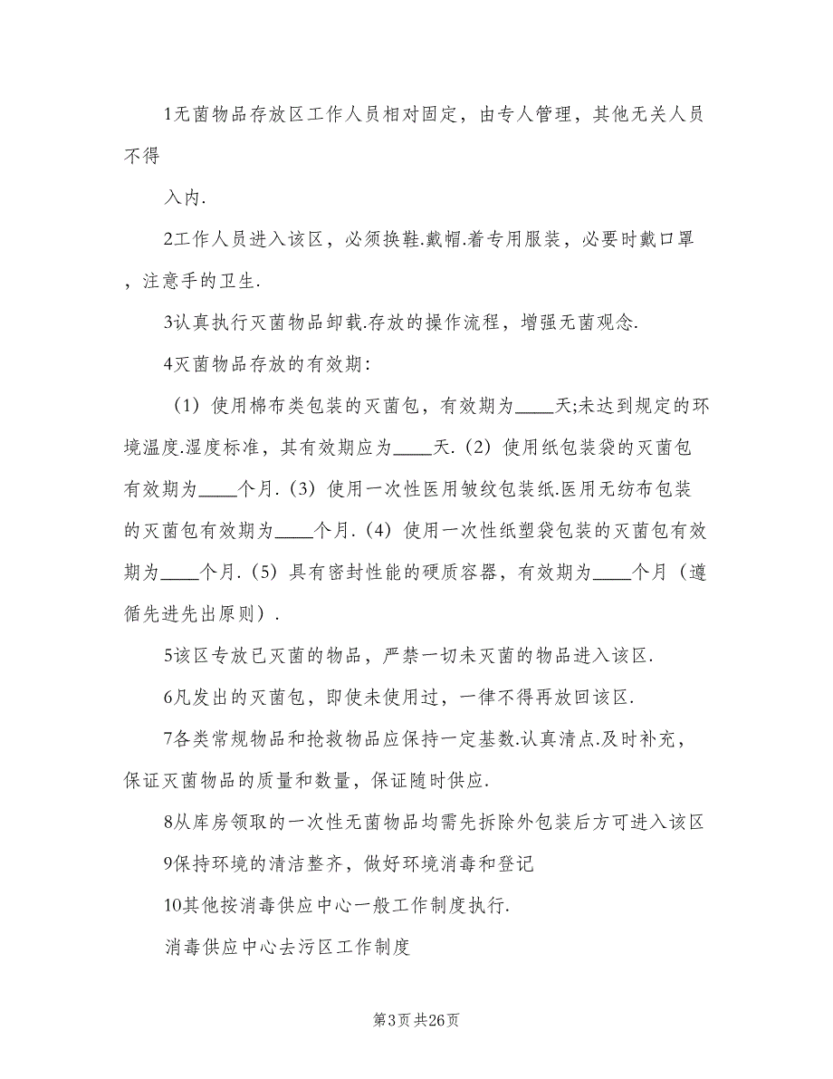 消毒供应中心规章制度模板（七篇）_第3页