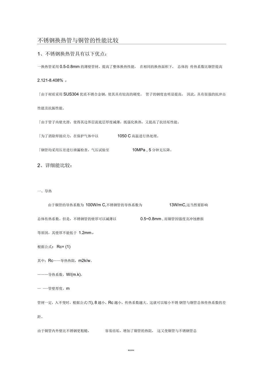 铜管和不锈钢管换热效果对比分析_第1页