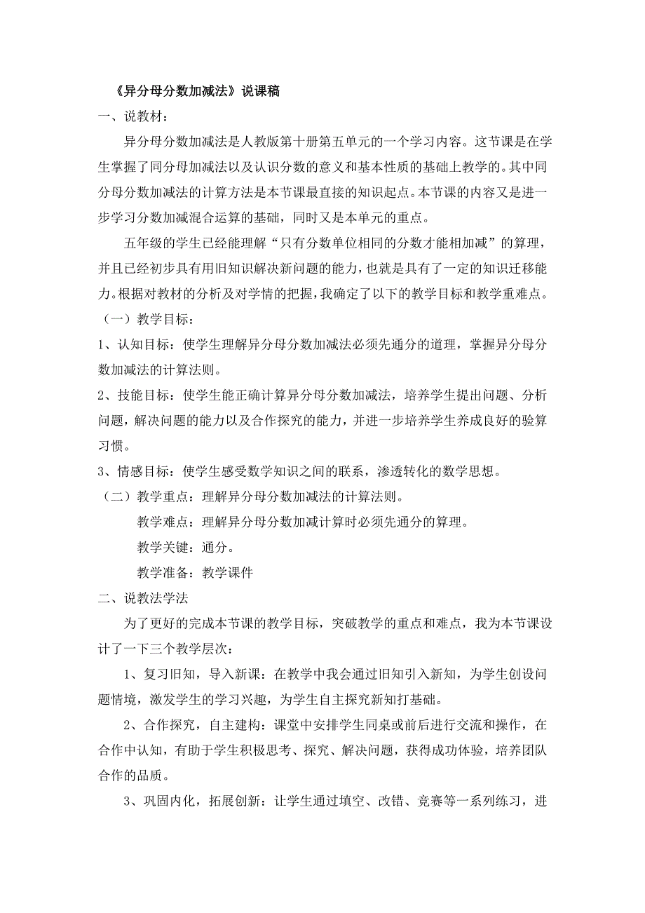 数学人教版五年级下册《异分母分数加减法》说课稿_第1页