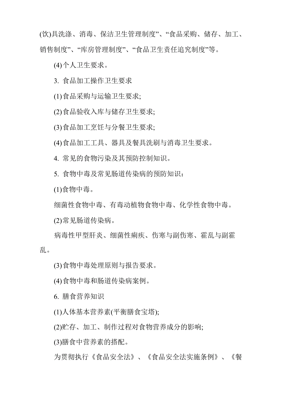 学校食堂从业人员食品安全知识培训内容_第4页