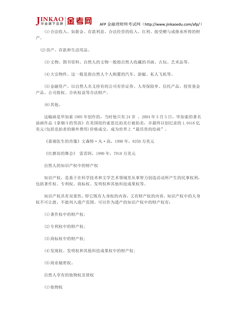 AFP考试个人税务与遗产筹划第五章节知识点对遗产转移.doc_第2页