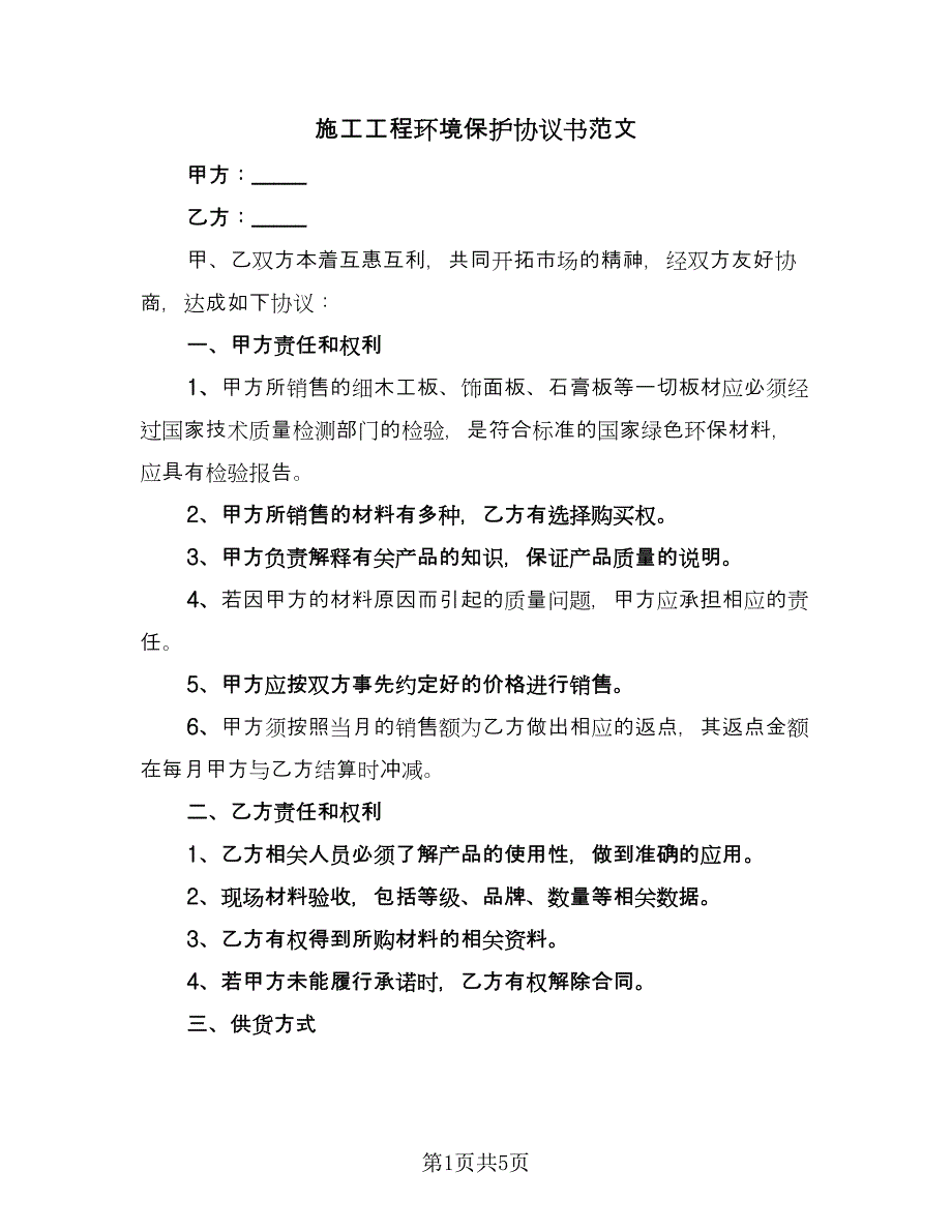 施工工程环境保护协议书范文（二篇）.doc_第1页