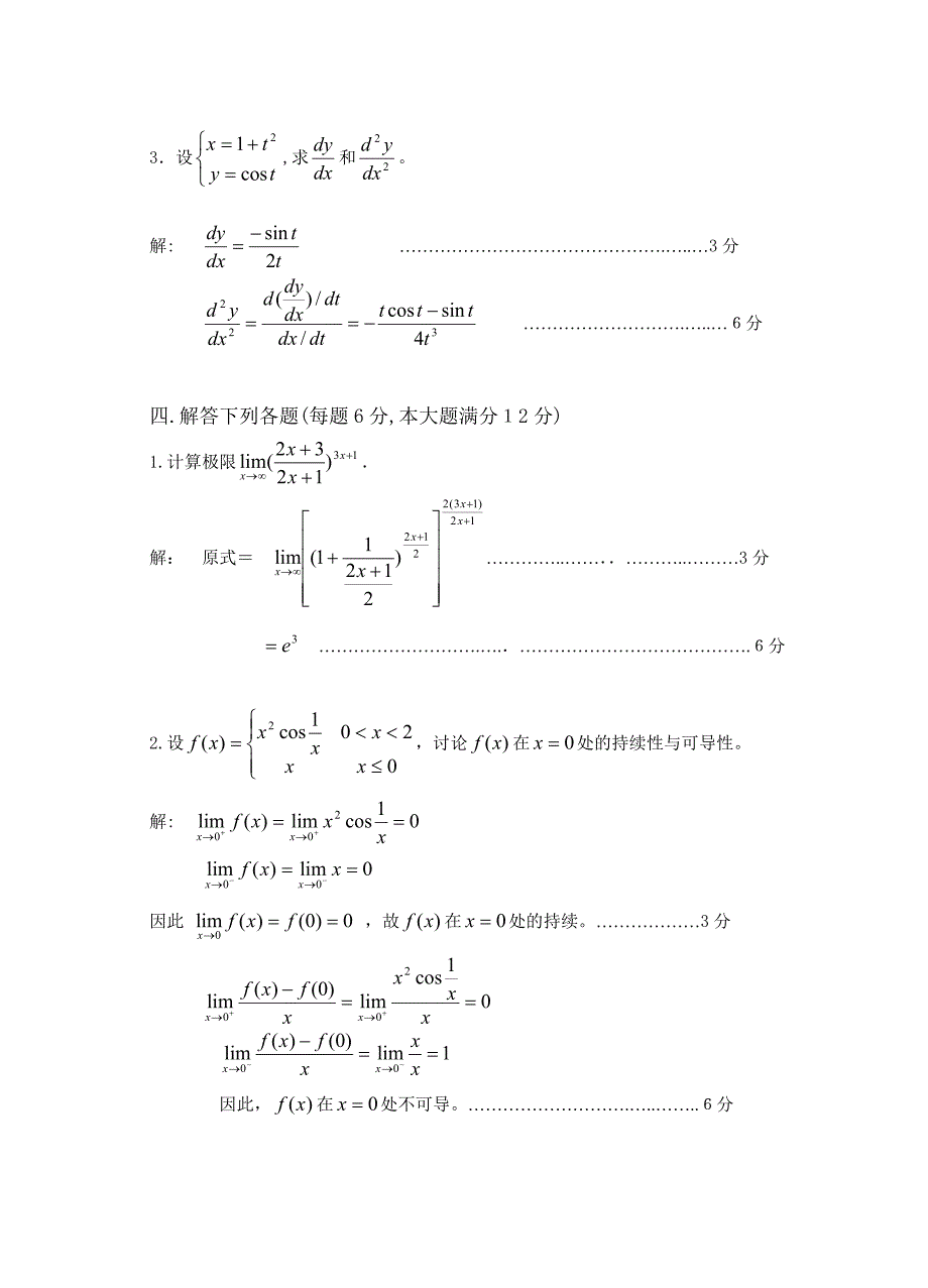 高等数学(90)(A卷)解答_第3页