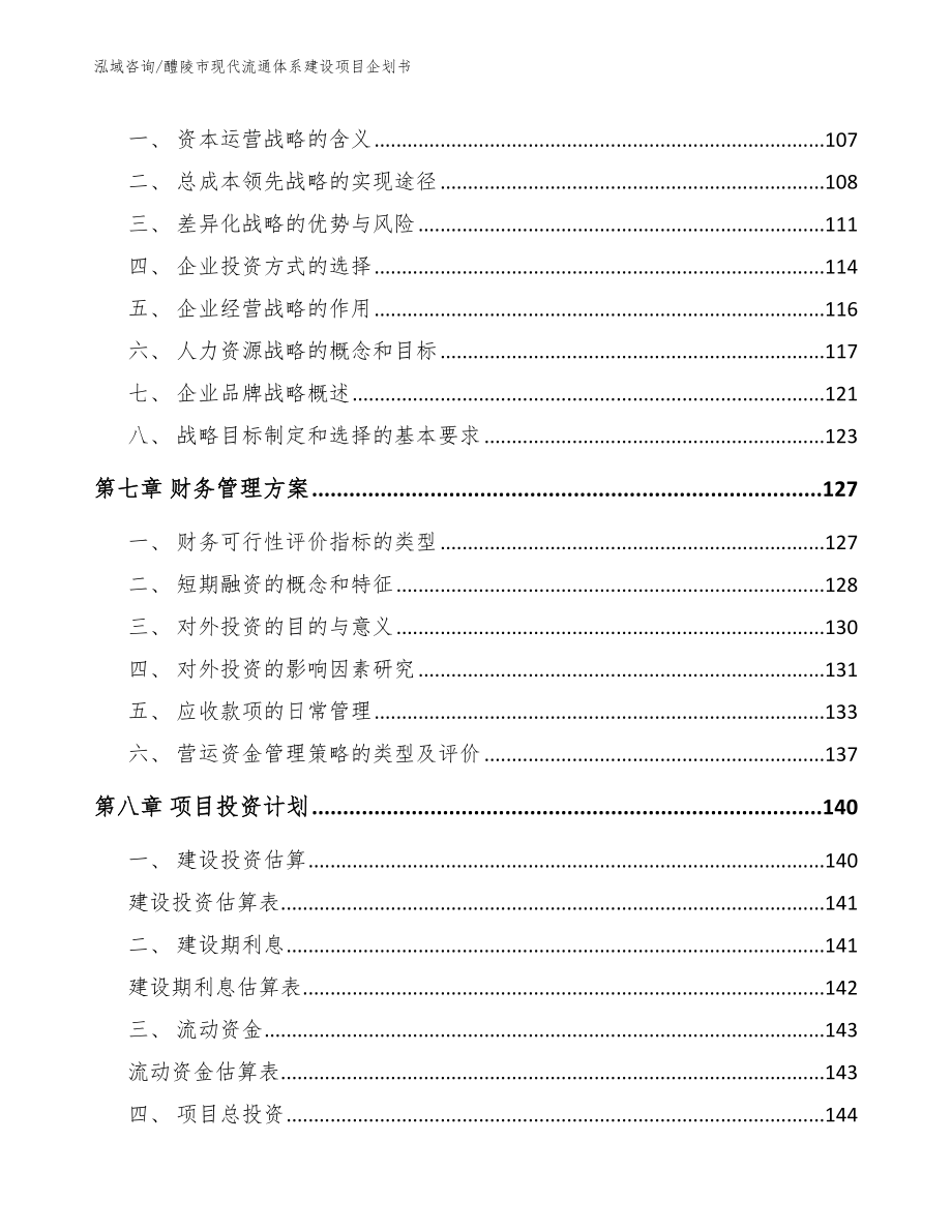 醴陵市现代流通体系建设项目企划书_第4页