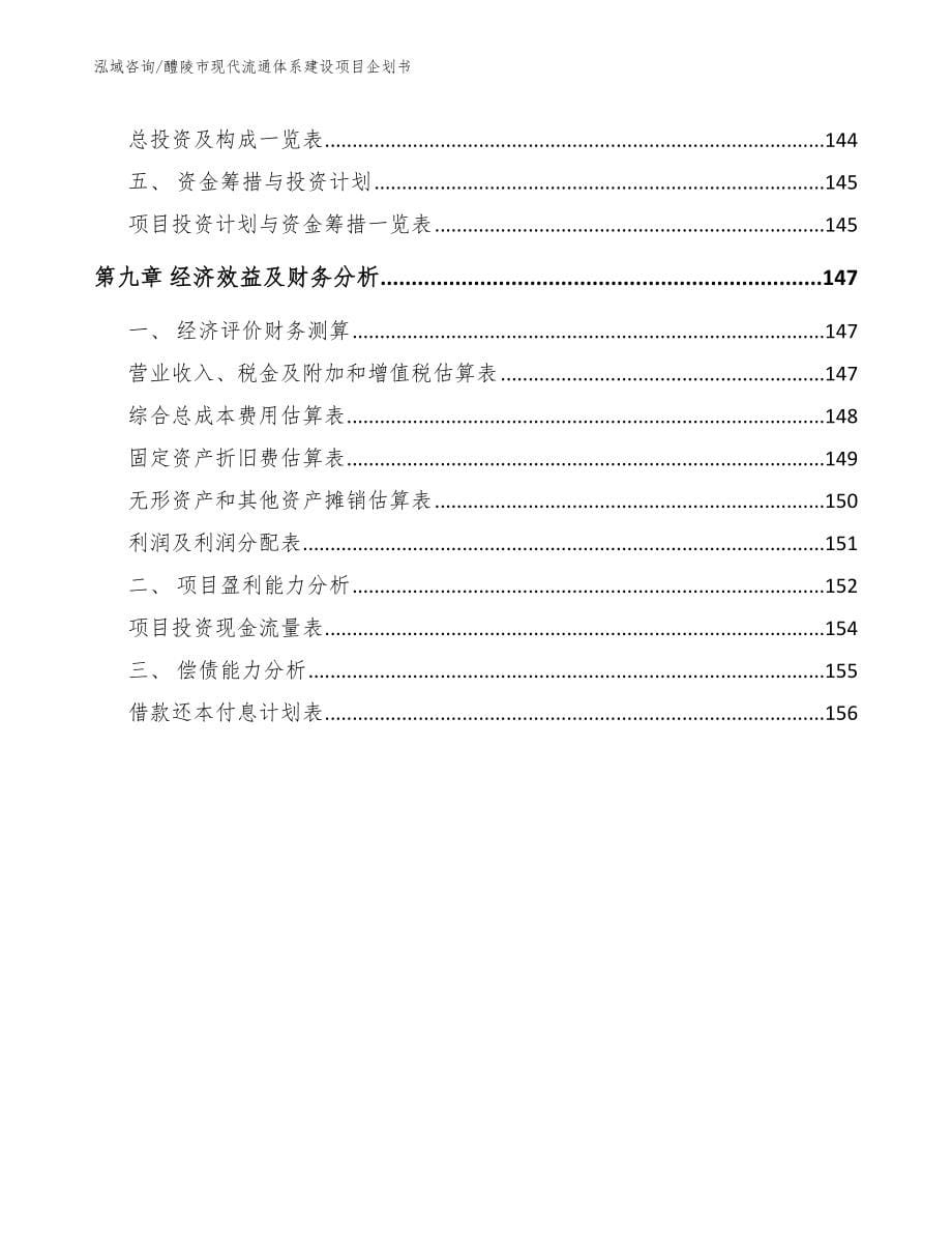 醴陵市现代流通体系建设项目企划书_第5页