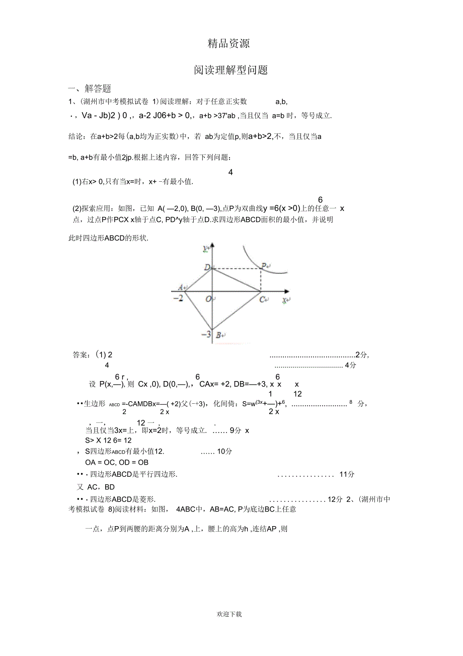 全国各地中考数学模拟试卷精选精练：阅读理解型型问题_第1页