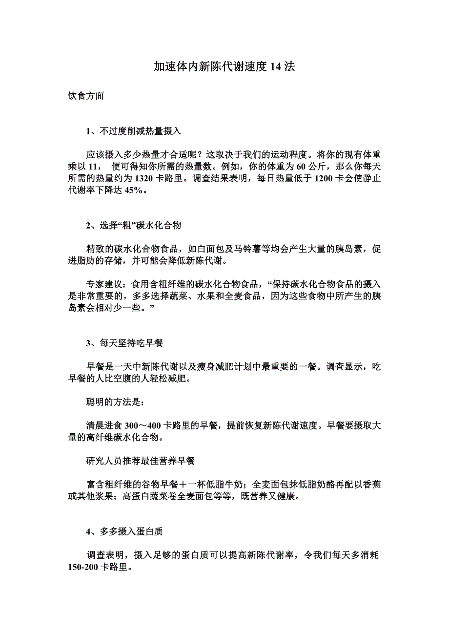 加速体内新陈代谢速度14法.doc_第1页