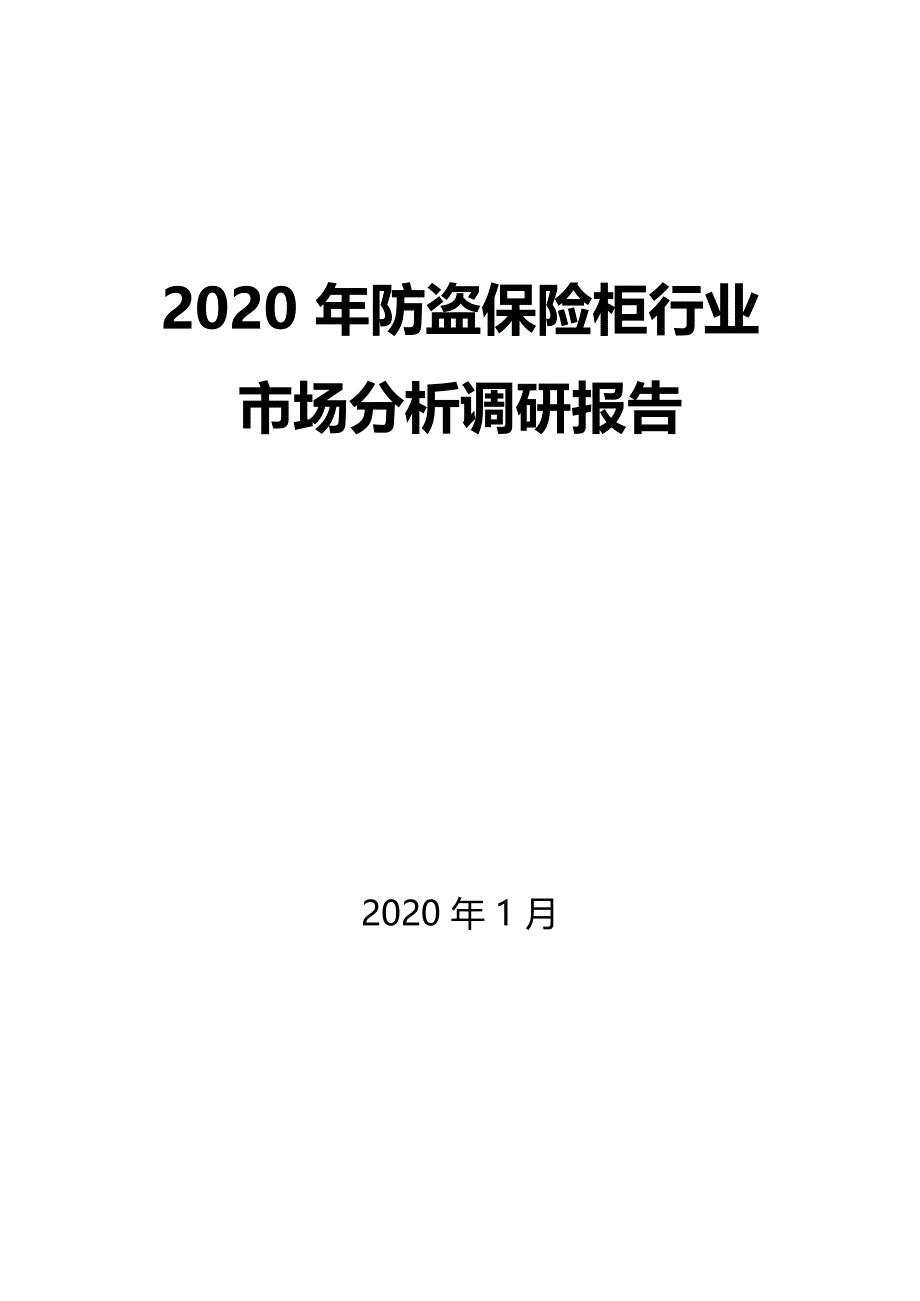 2020年防盗保险柜行业市场分析调研报告_第1页