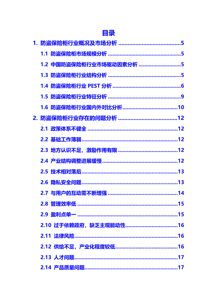 2020年防盗保险柜行业市场分析调研报告_第2页