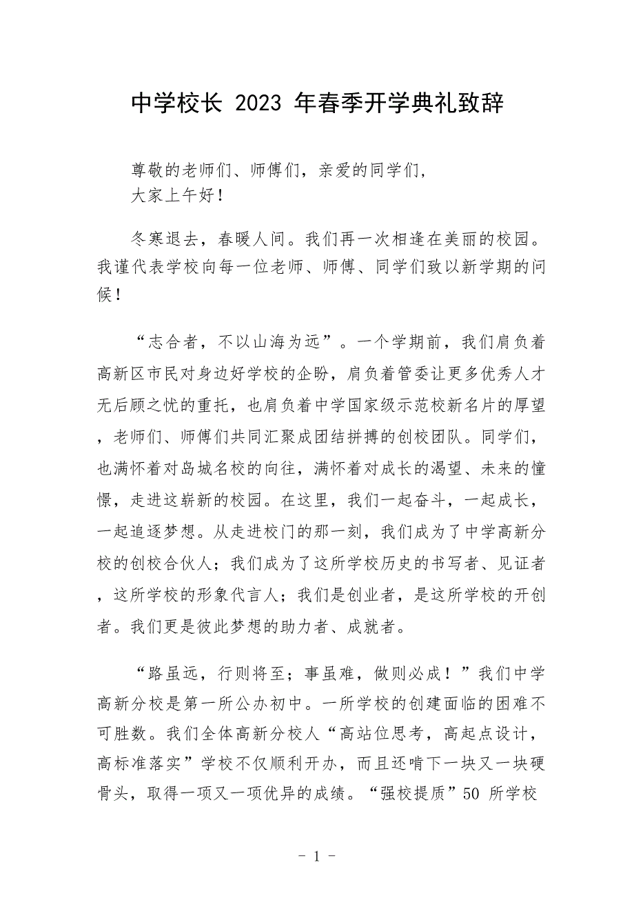 中学校长2023年春季开学典礼致辞范文_第1页