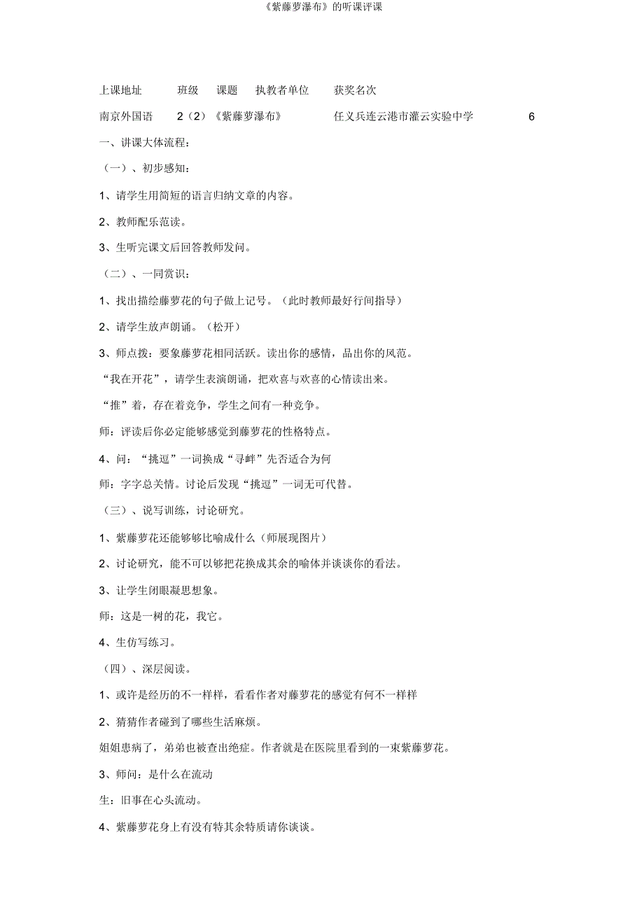 《紫藤萝瀑布》的听课评课.doc_第1页