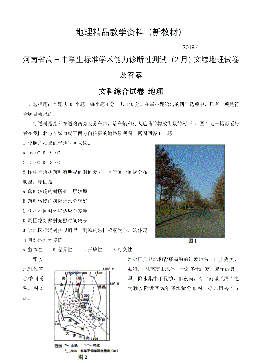 新教材 河南省高三中学生标准学术能力诊断性测试2月文综地理试卷及答案_第1页