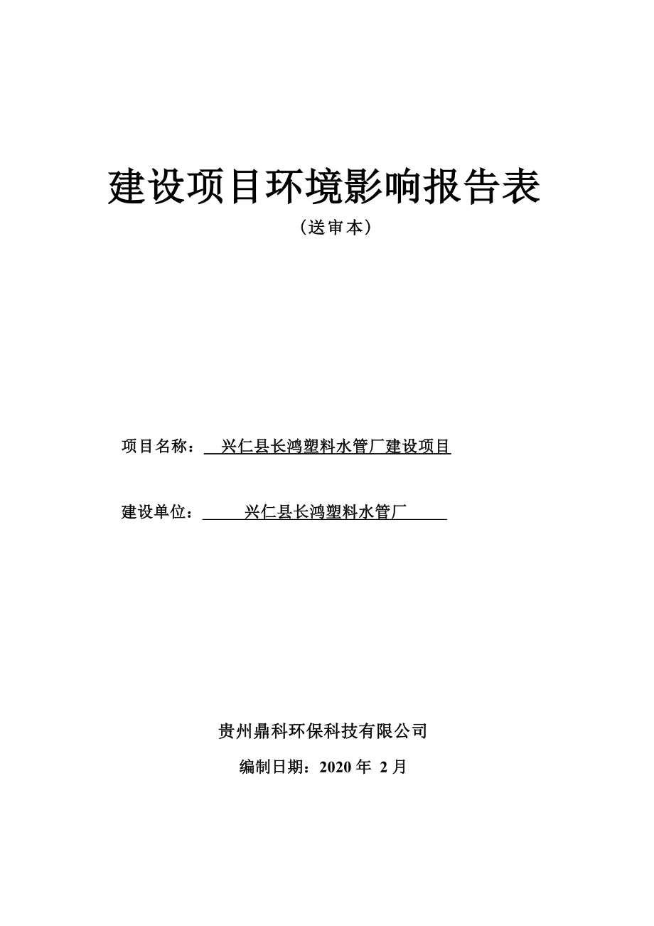 兴仁县长鸿塑料水管厂建设项目环境影响报告.docx_第1页