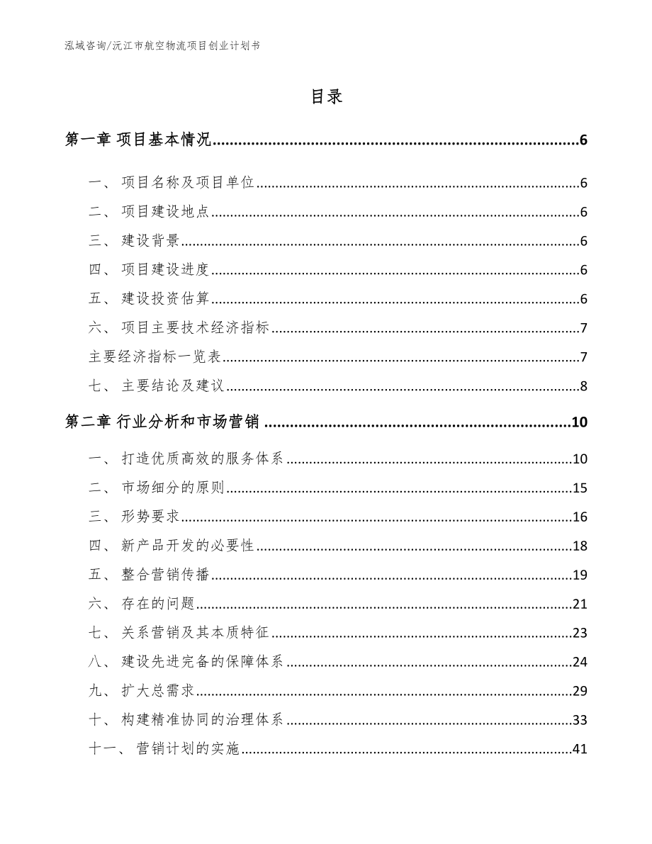 沅江市航空物流项目创业计划书范文模板_第1页