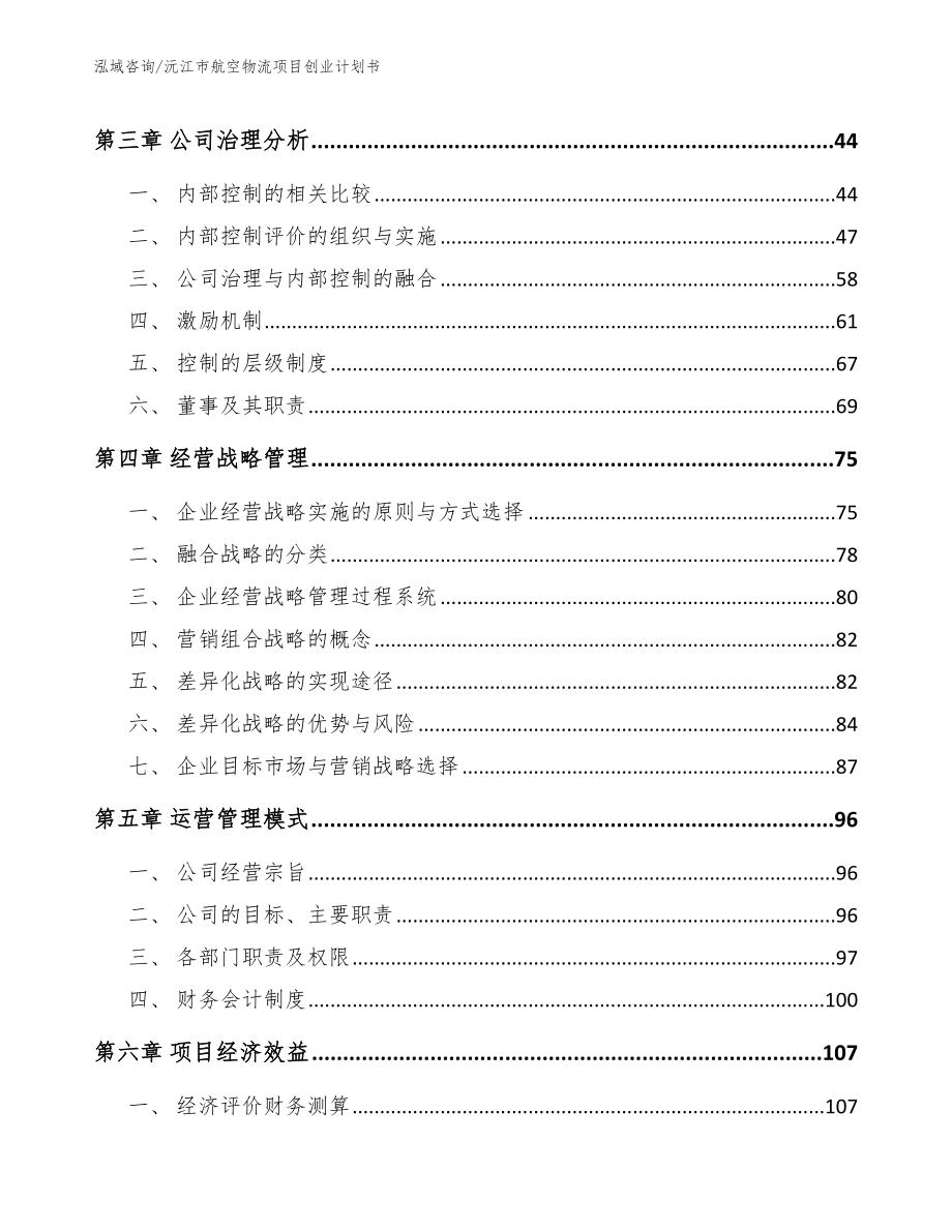 沅江市航空物流项目创业计划书范文模板_第2页