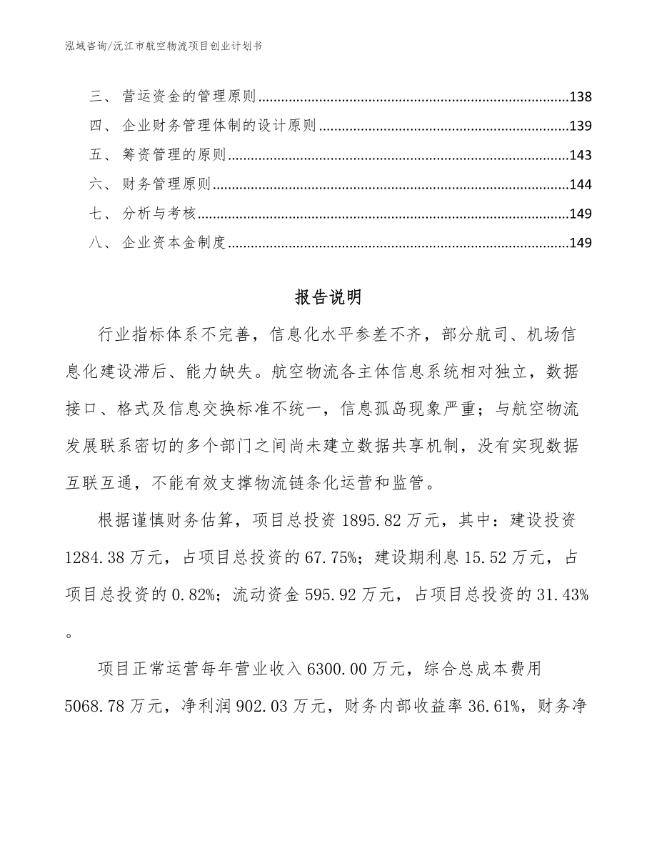 沅江市航空物流项目创业计划书范文模板_第4页