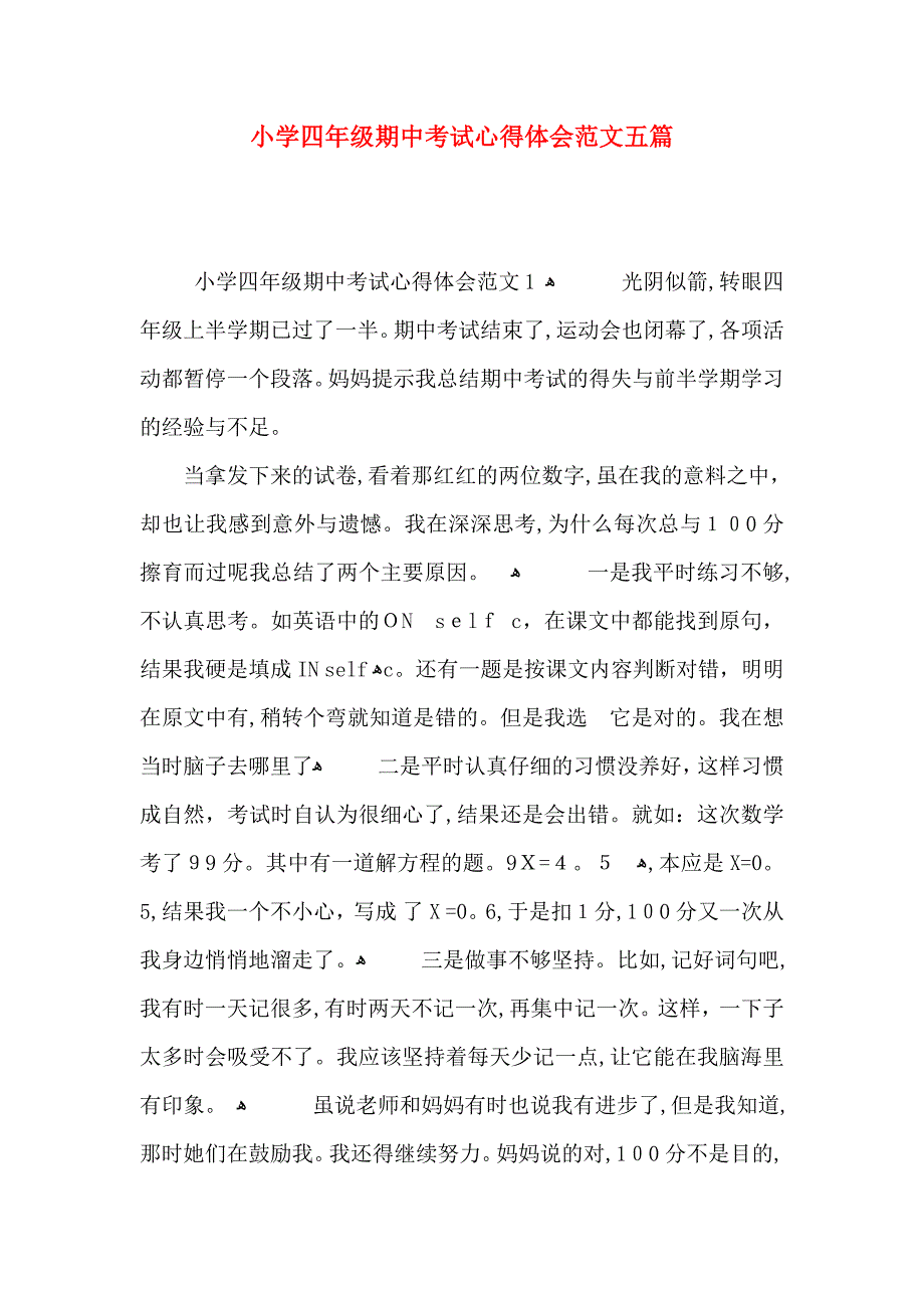 小学四年级期中考试心得体会范文五篇_第1页