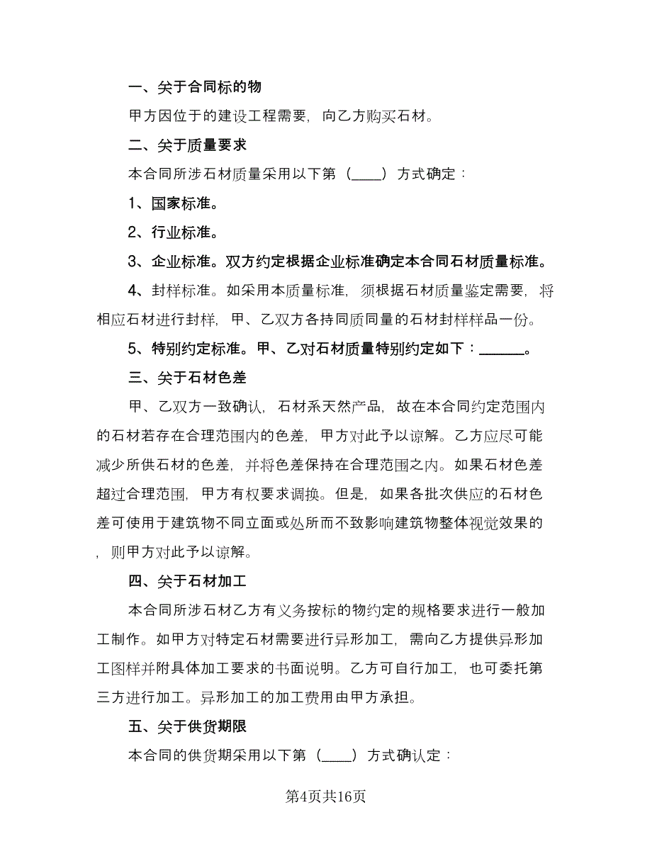 石材购销合同官方版（5篇）.doc_第4页