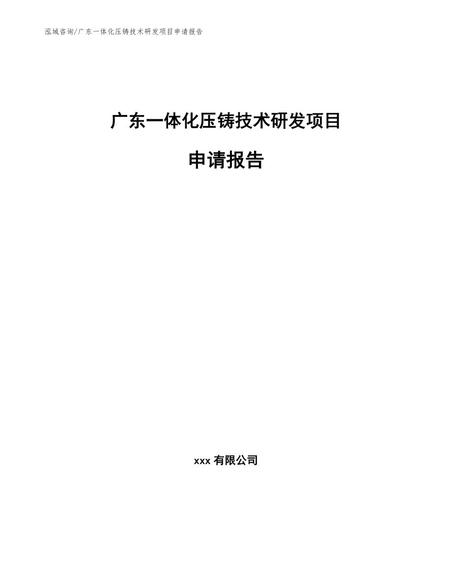 广东一体化压铸技术研发项目申请报告_模板参考_第1页