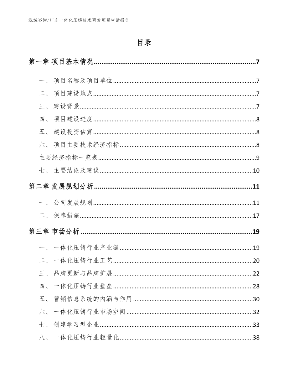 广东一体化压铸技术研发项目申请报告_模板参考_第2页