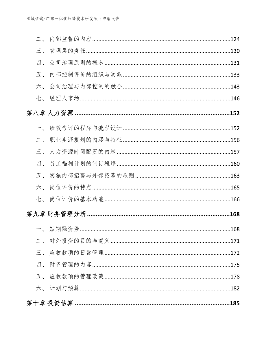 广东一体化压铸技术研发项目申请报告_模板参考_第4页