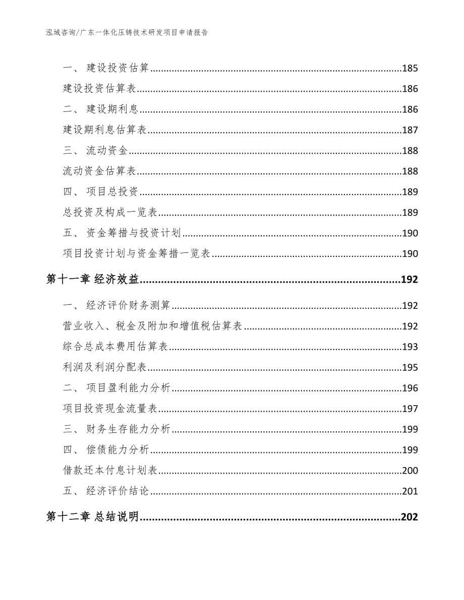 广东一体化压铸技术研发项目申请报告_模板参考_第5页