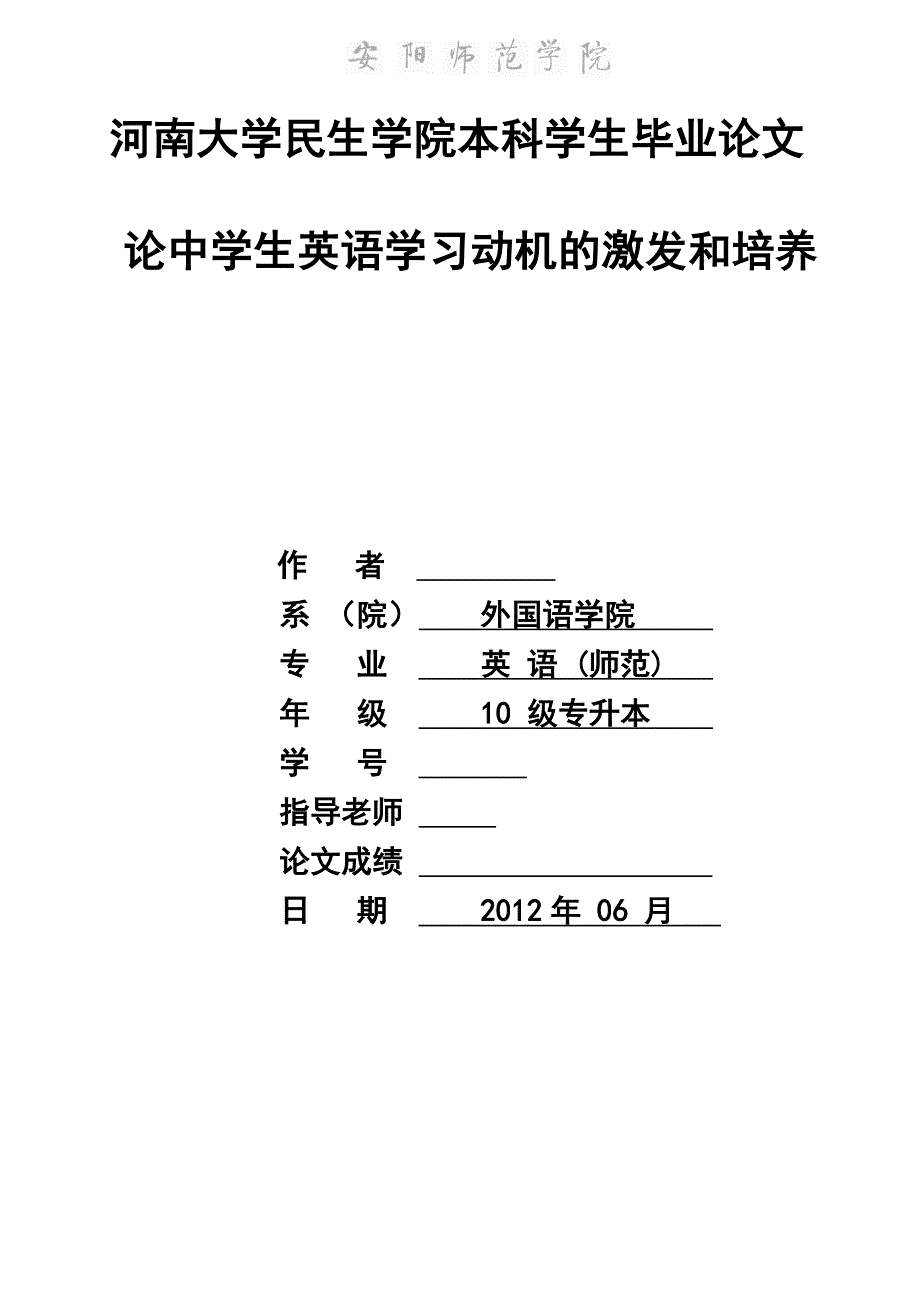 英语本科毕业论文-论中学生英语学习动机的激发和培养.doc_第1页