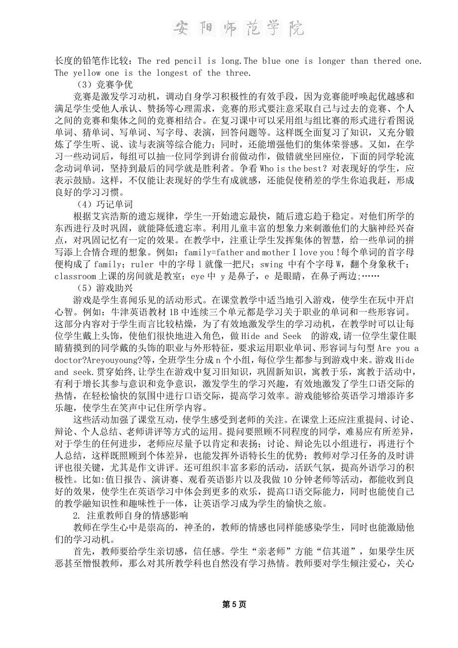 英语本科毕业论文-论中学生英语学习动机的激发和培养.doc_第5页