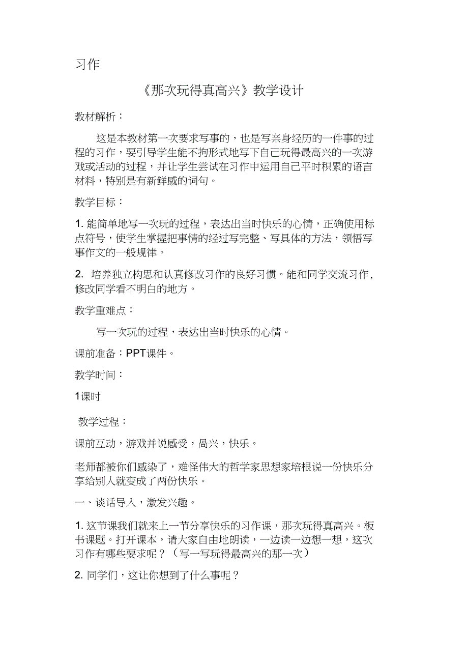 (精品)人教版小学语文三年级上册《第八单元：习作：那次玩得真高兴》赛课获奖教案_0_第1页