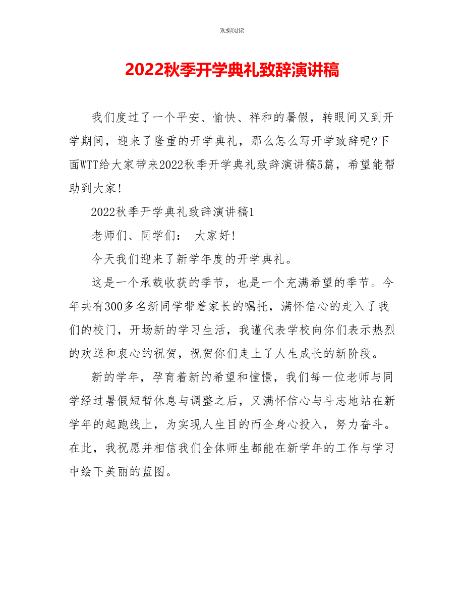 2022秋季开学典礼致辞演讲稿_第1页