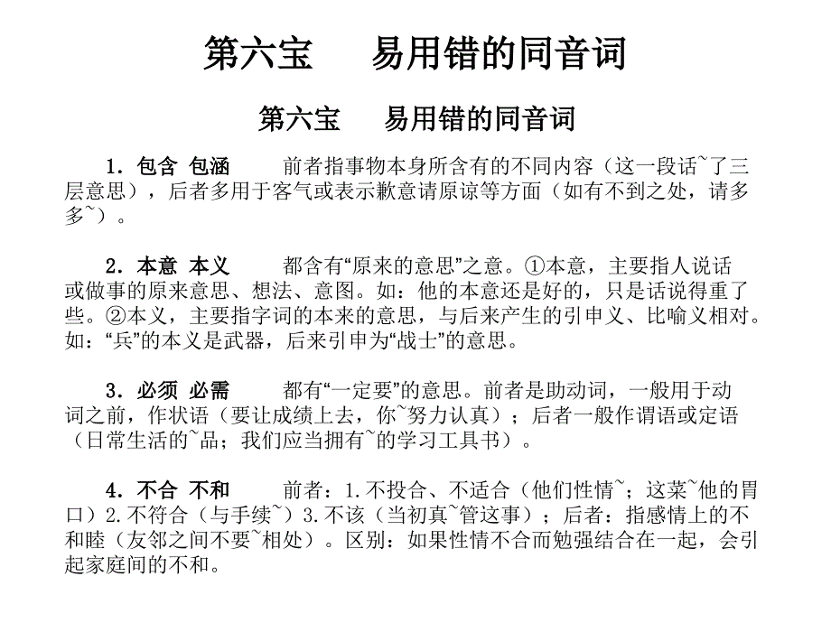 【2015中考语文备考百宝箱】专题复习课件第六宝易用错的同音词（共15张PPT）_第2页