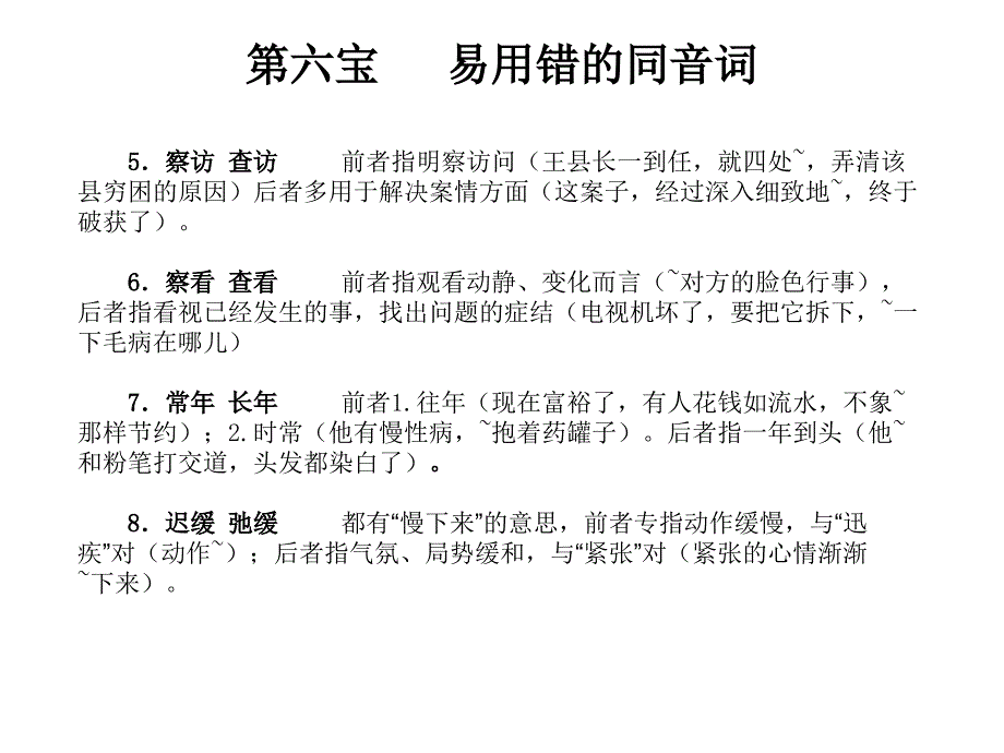 【2015中考语文备考百宝箱】专题复习课件第六宝易用错的同音词（共15张PPT）_第3页