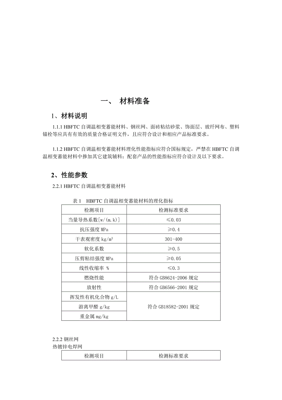 外墙保温材料ftc施工工艺_第1页