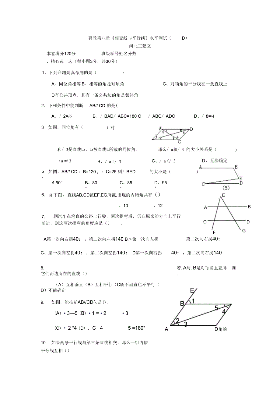 冀教第八章《相交线与平行线》水平测试_第1页