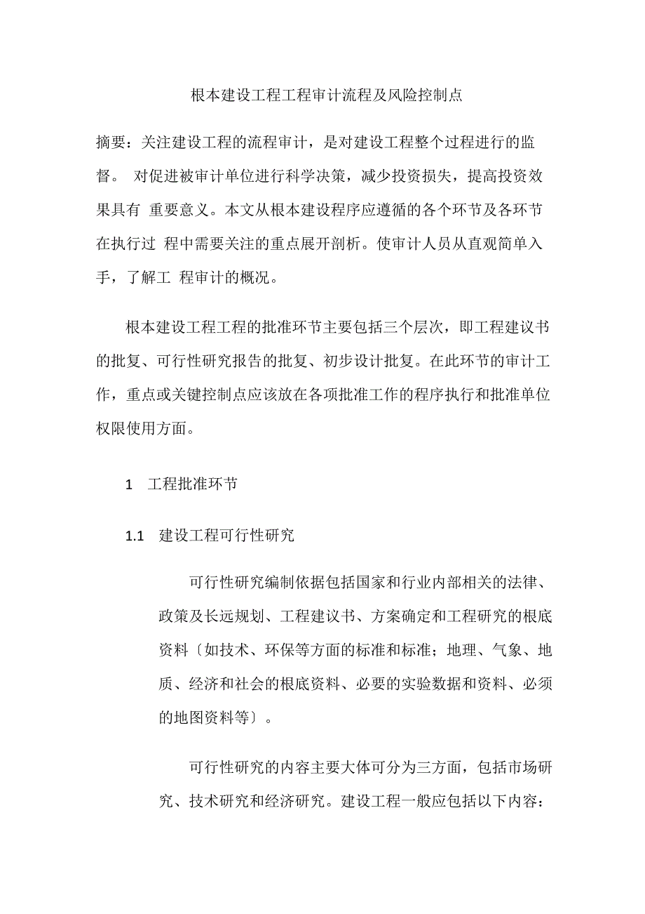 基本建设工程项目审计流程及风险控制点_第1页
