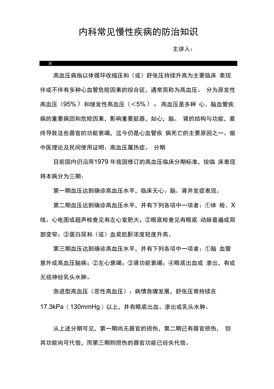 内科常见慢性疾病的防治知识_第1页