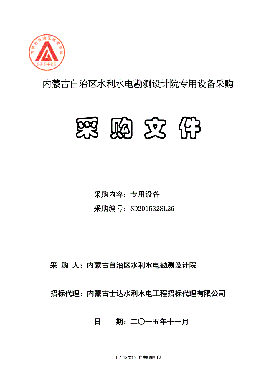 内蒙古自治区水利水电勘测设计院专用设备采购_第1页