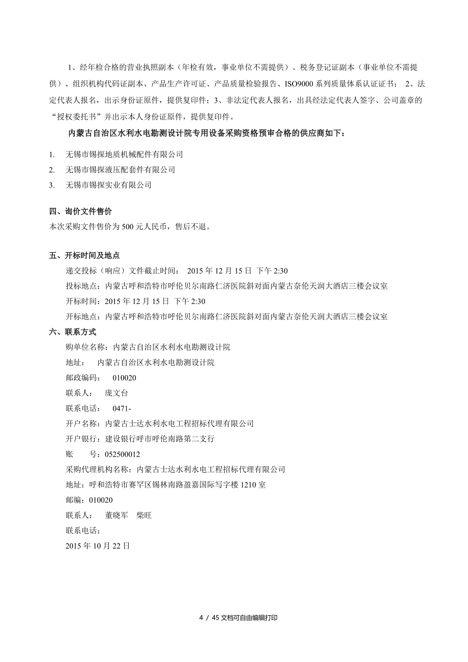 内蒙古自治区水利水电勘测设计院专用设备采购_第4页