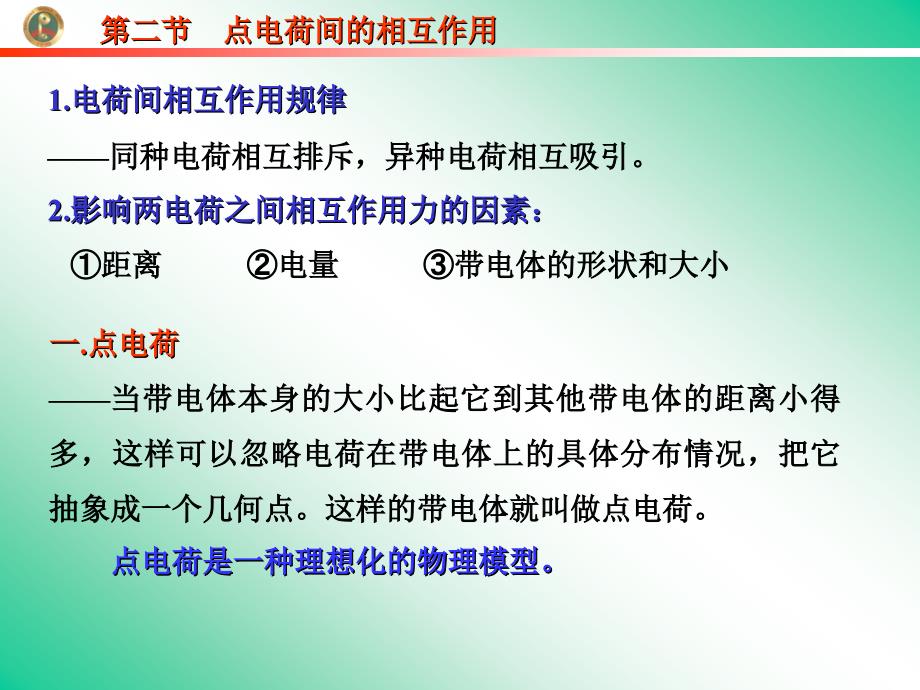点电荷之间的相互作用_第1页