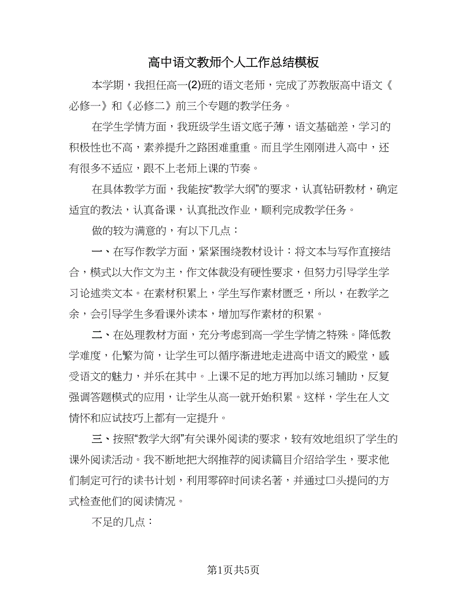 高中语文教师个人工作总结模板（2篇）.doc_第1页