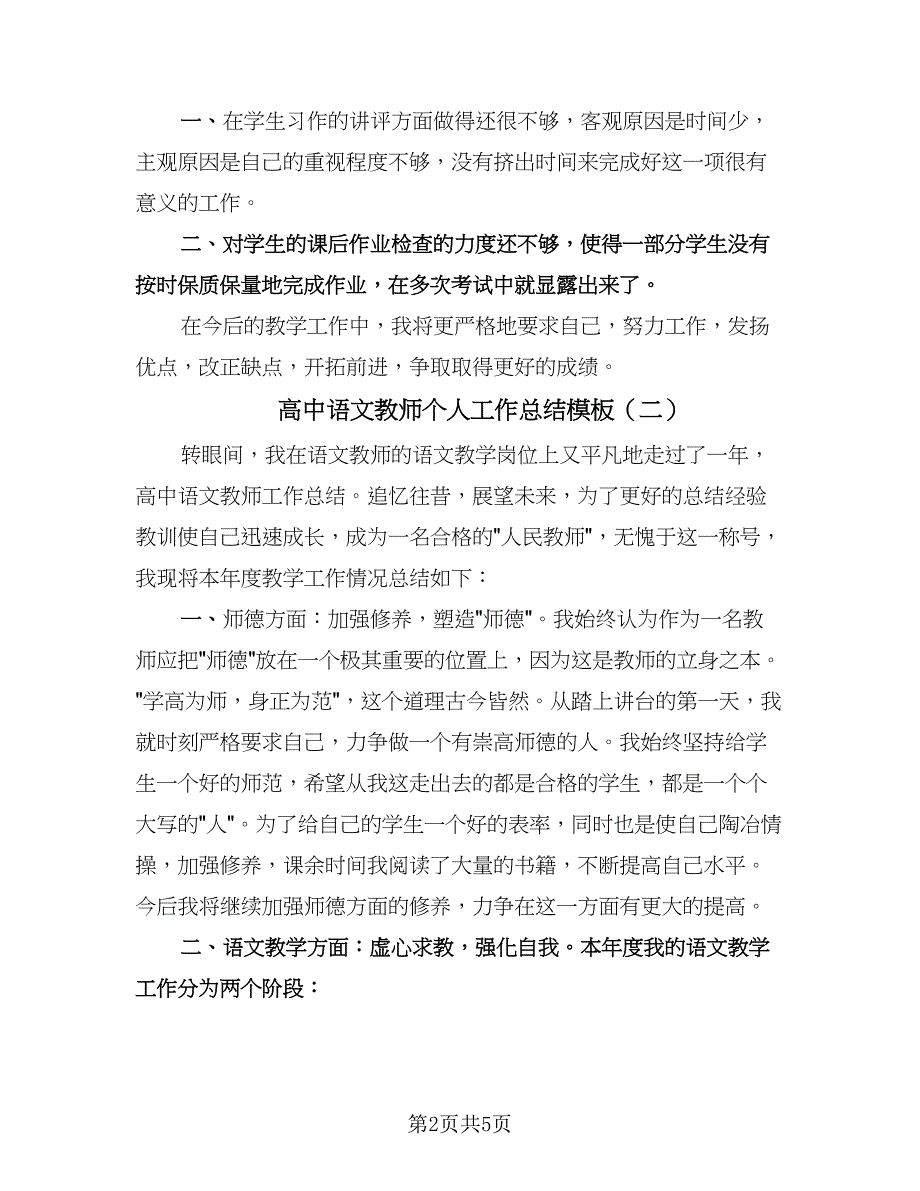 高中语文教师个人工作总结模板（2篇）.doc_第2页