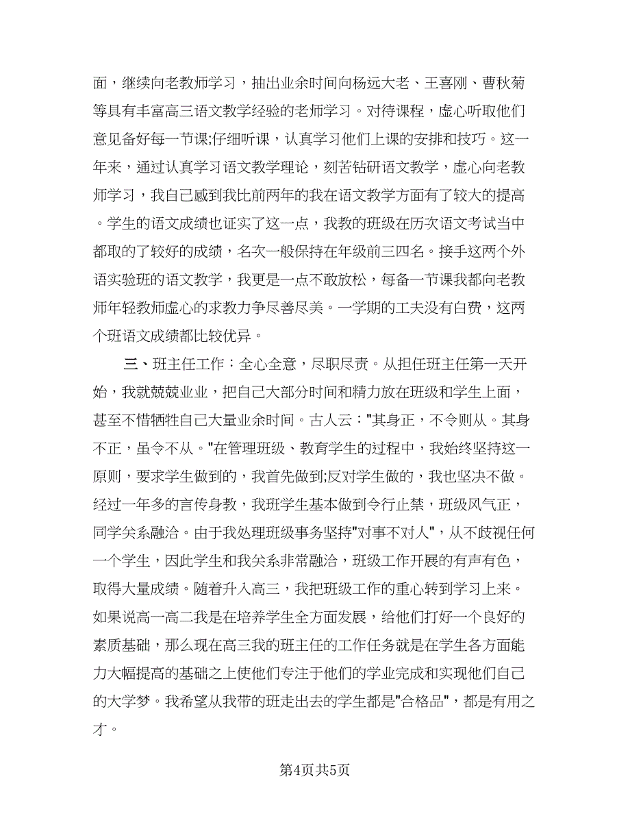 高中语文教师个人工作总结模板（2篇）.doc_第4页