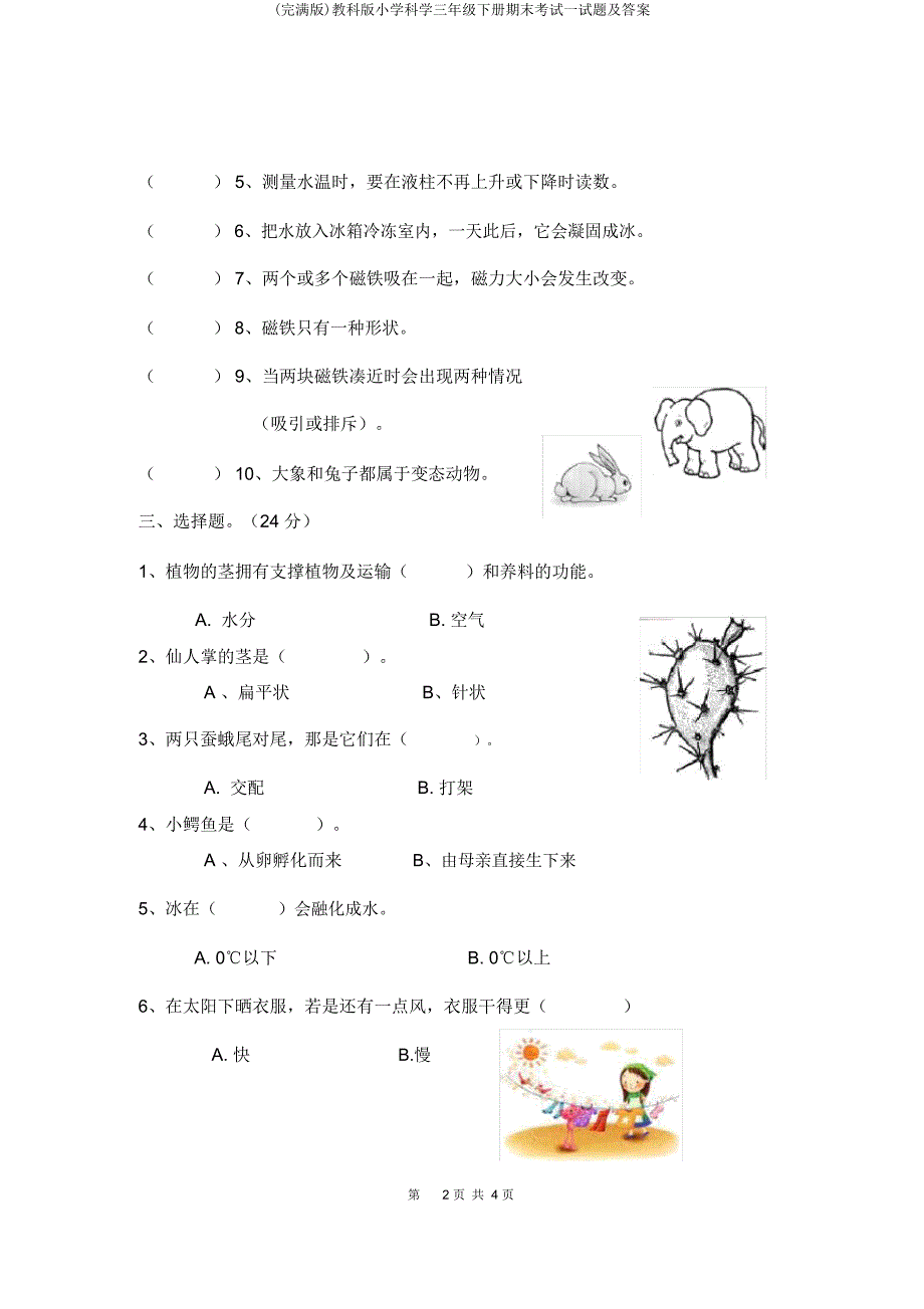 教科小学科学三年级下册期末考试试题及.doc_第2页