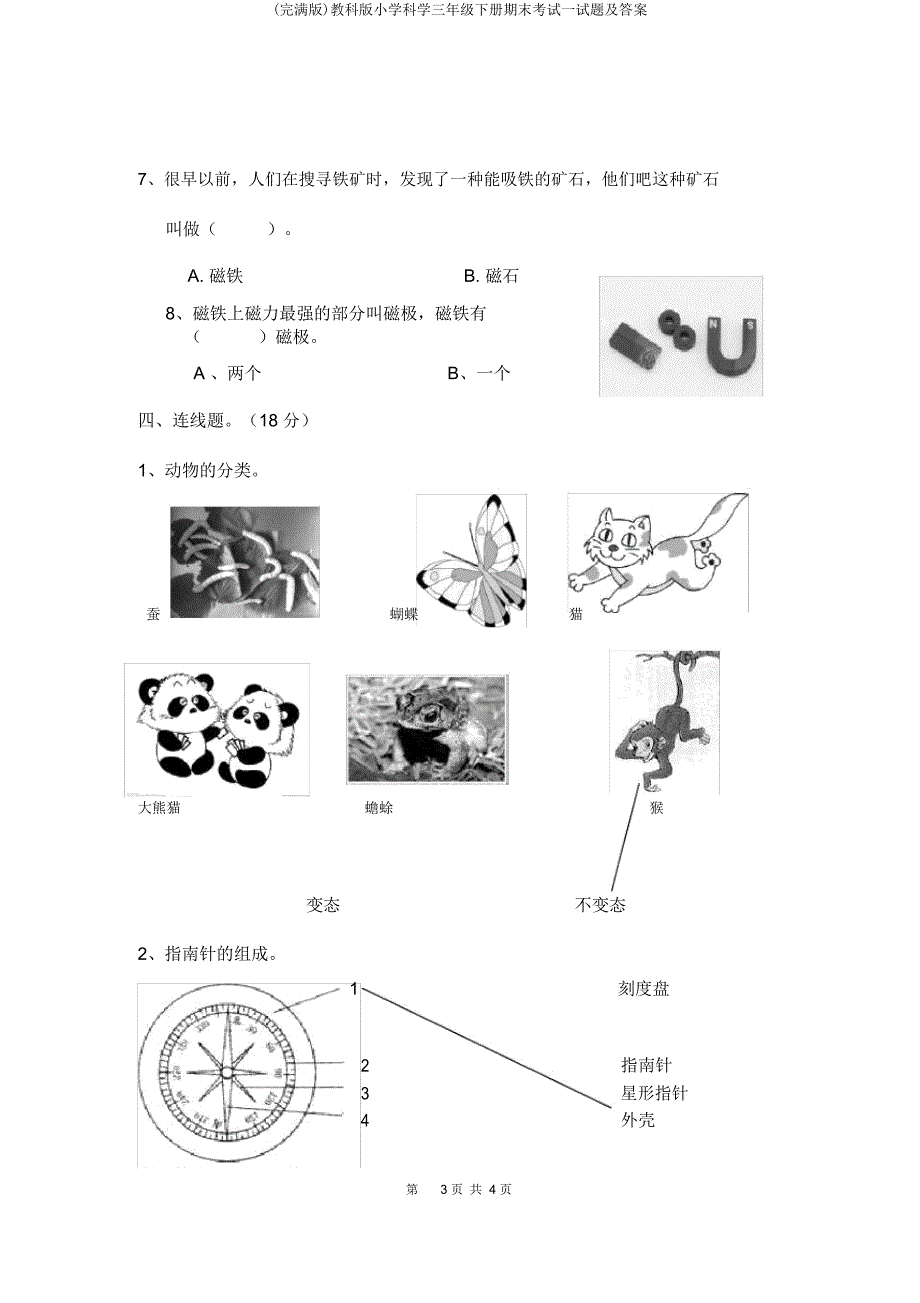 教科小学科学三年级下册期末考试试题及.doc_第3页