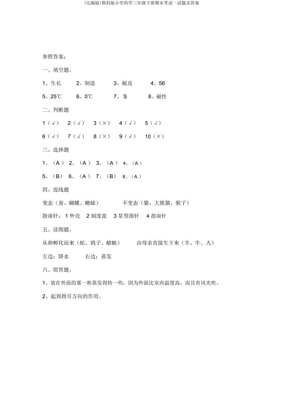 教科小学科学三年级下册期末考试试题及.doc_第5页