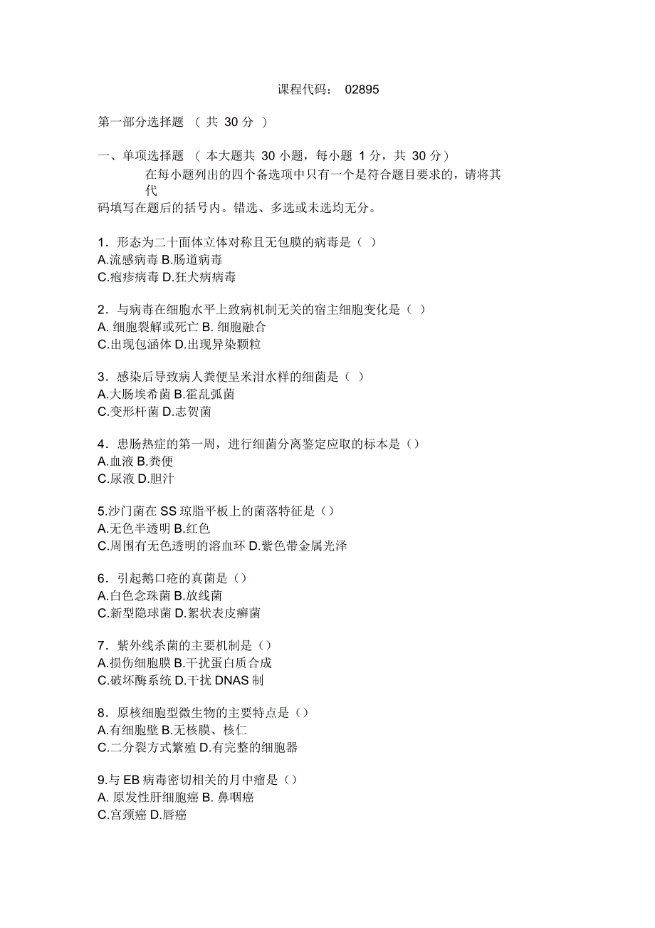 全国4月高等教育自学考试病原生物学与免疫学基础试题_第1页